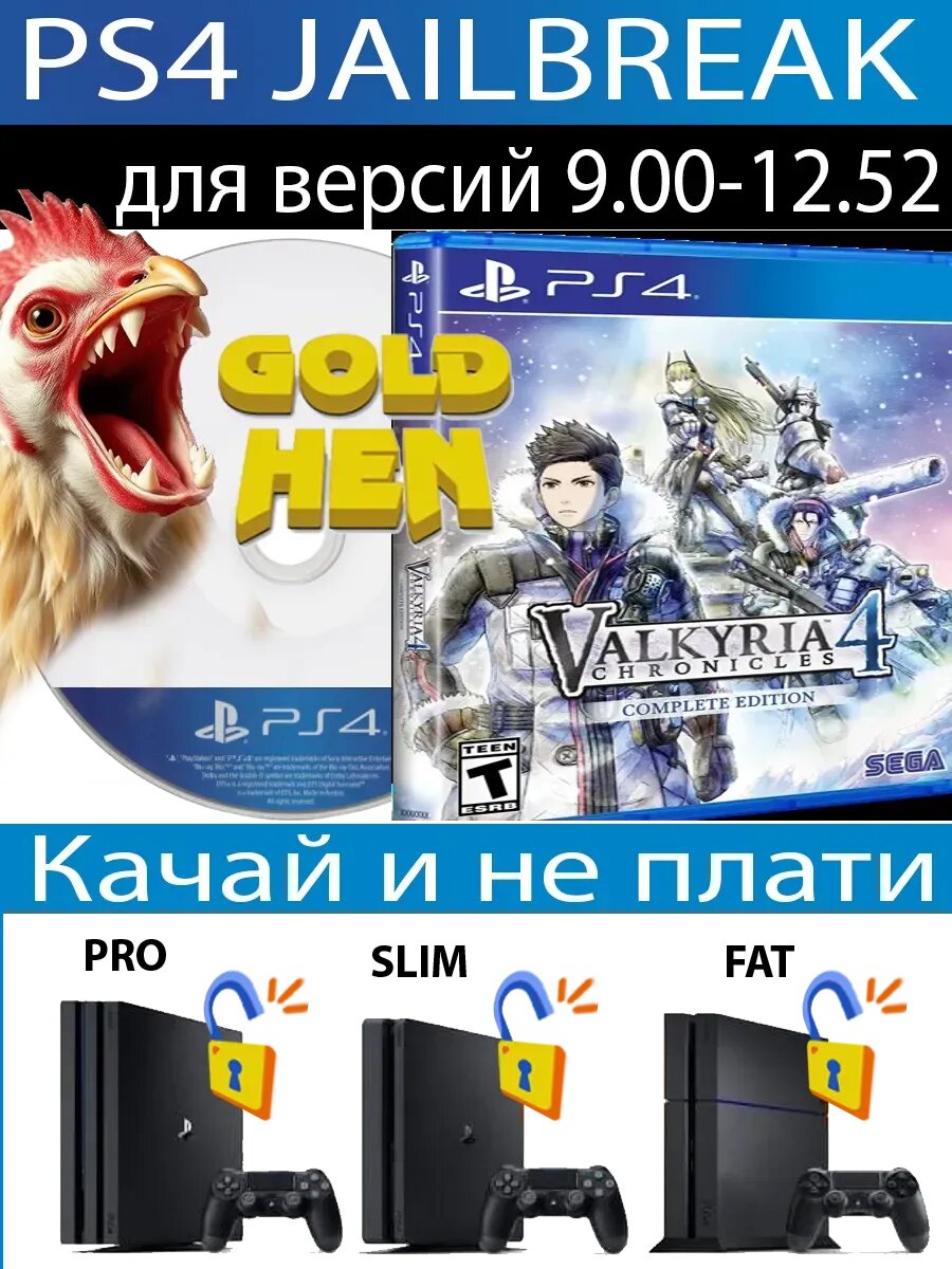 Valkyria Chronicles 4 Comple диск PS4 JB