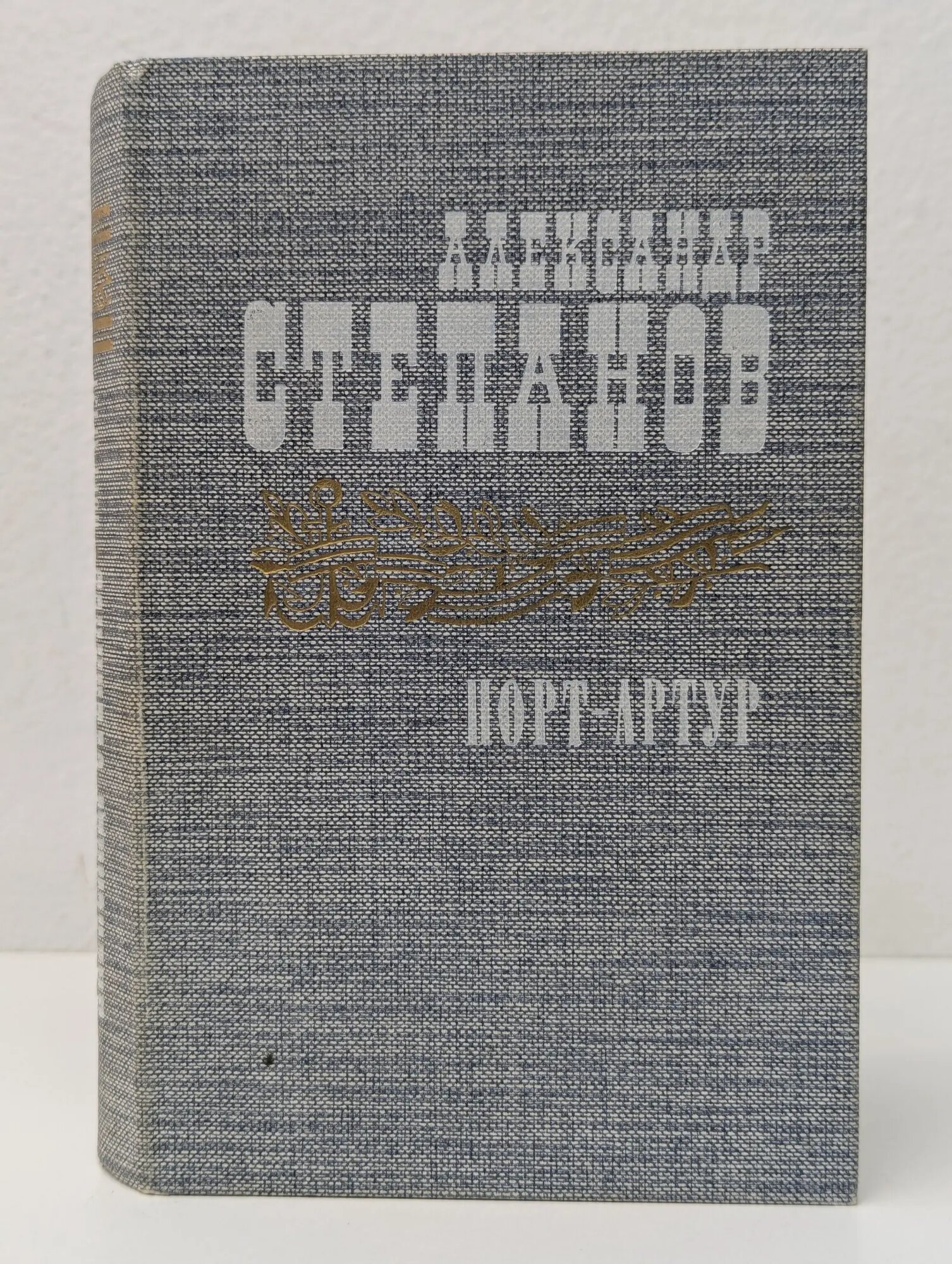 Порт-Артур. Книга 2 Степанов Александр Николаевич 1985