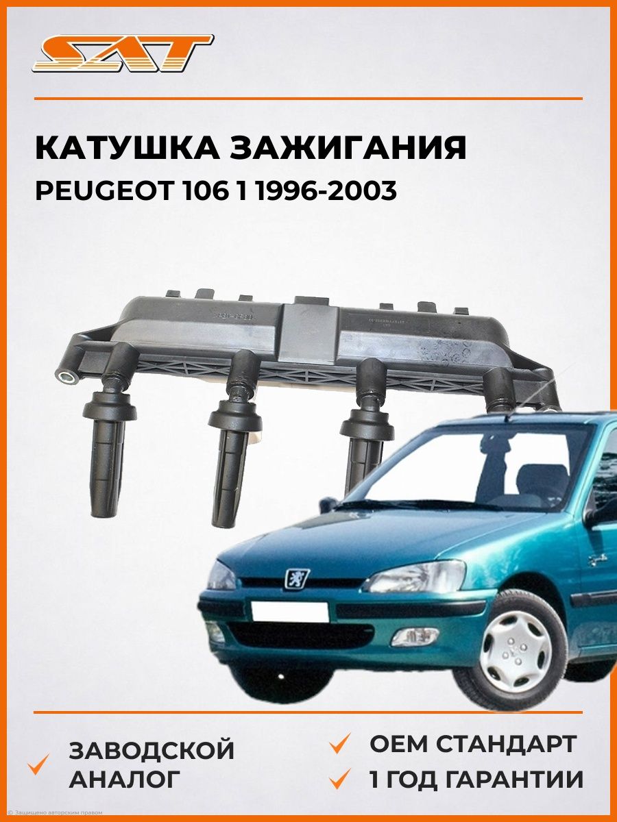 Катушка зажигания SAT ST597079 Пежо 106 1 Peugeot 106 1 1996-2003