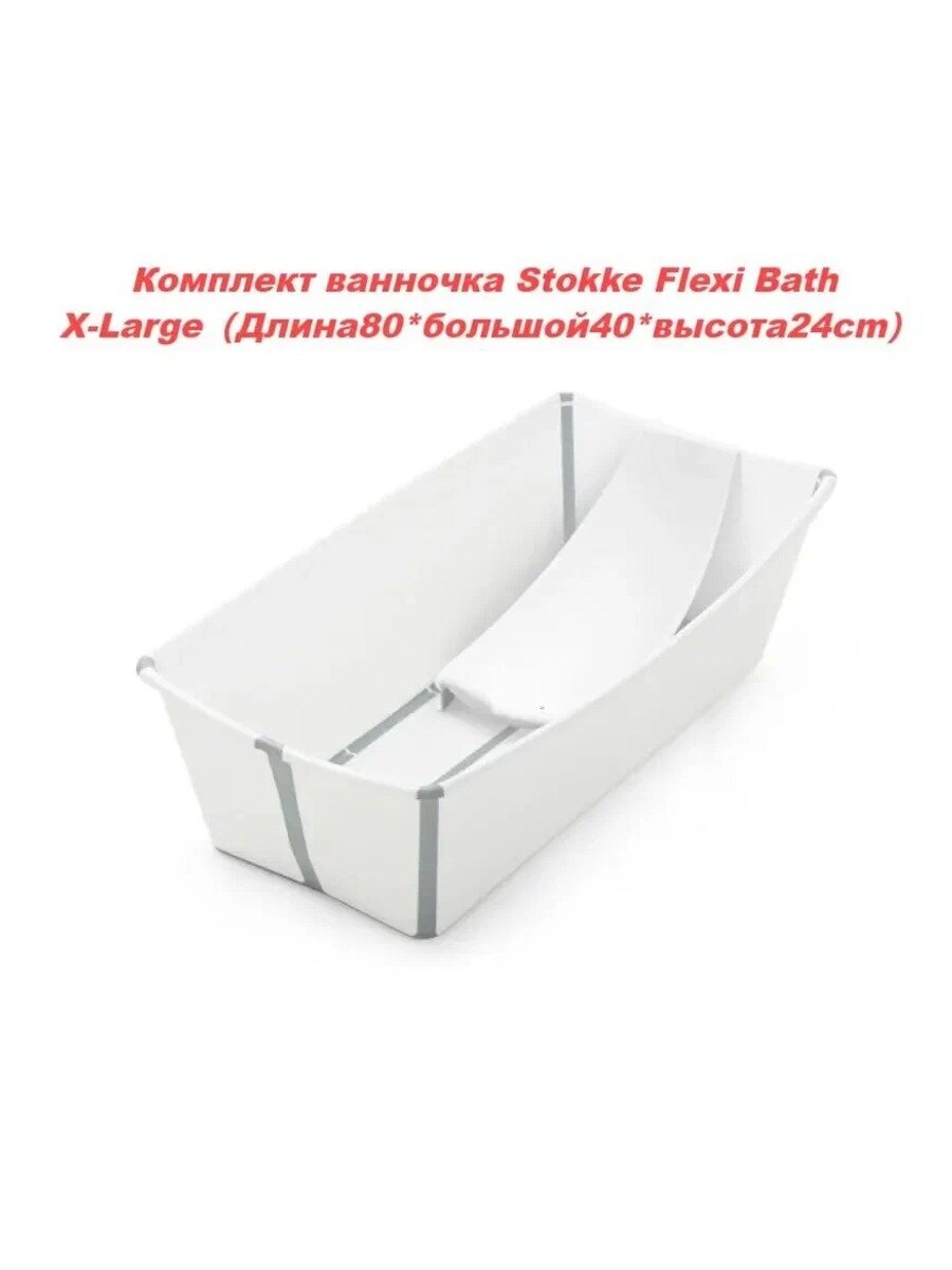 Комплект ванночка Stokke Flexi Bath: Складная ванночка с горкой, X-Large