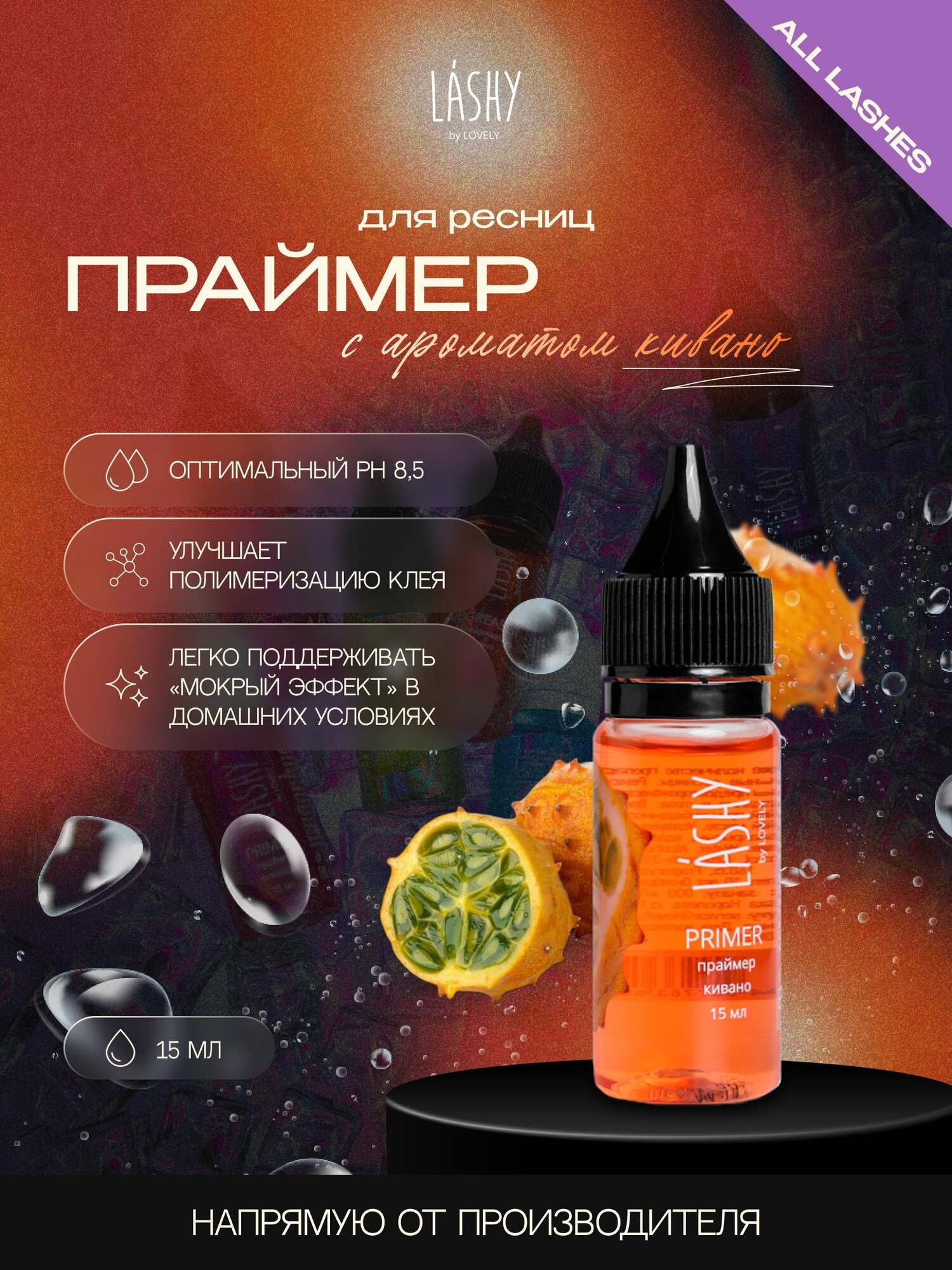 LASHY Праймер для наращивания ресниц лаши Кивано 15мл
