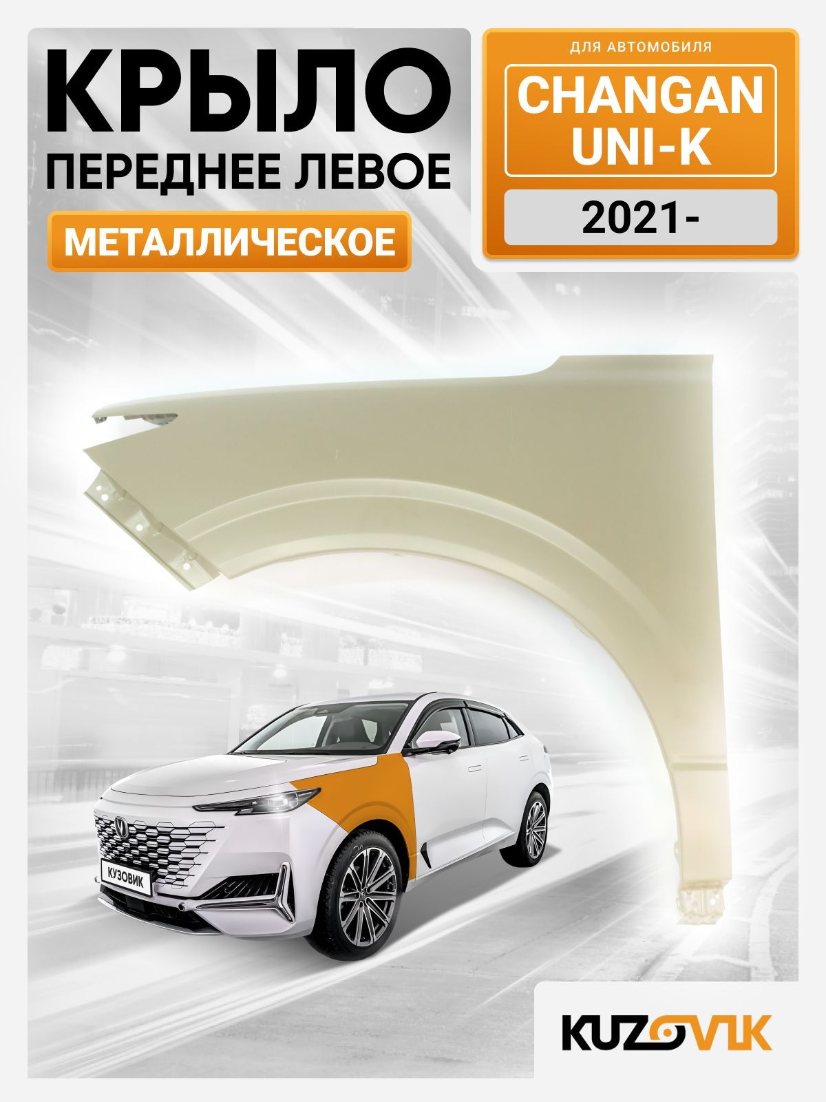 Крыло переднее левое для Чанган Юни-К UNI-K (2021-) новое металлическое под покраску заводское качество