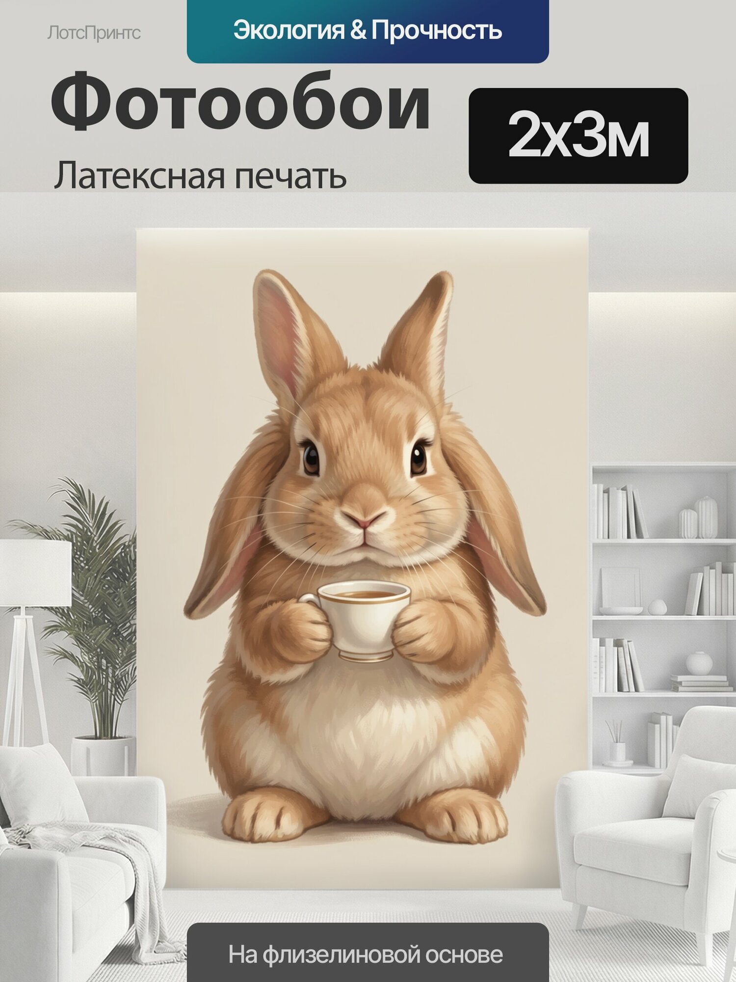 Фотообои моющиеся ударопрочные "Кролик с чашкой кофе. Милый пушистый зайчик с длинными ушами держит фарфоровую кружку с горячим напитком. Нежная." 200x300 см. латексная печать