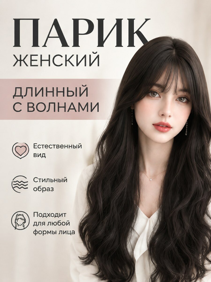 Парик женский длинный с волнами из канекалона черный для косплея с воздушной челкой