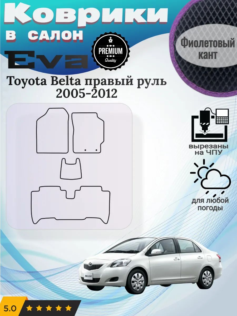 Eva Эва коврики Toyota Belta правый Тойота Белта