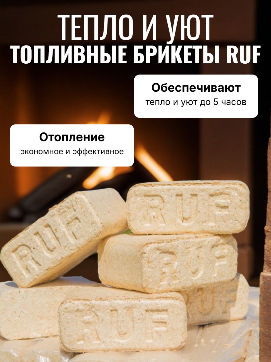Топливные брикеты RUF упаковка 12 шт
