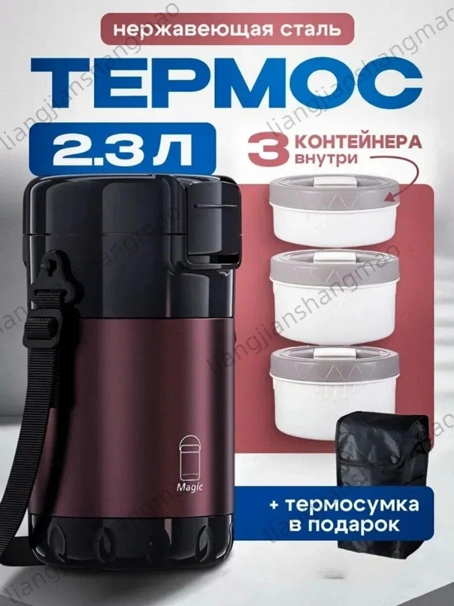 Термос вакуумный с ситечком 2.3 л, темно-бордовый, 3 контейнера и термосумка