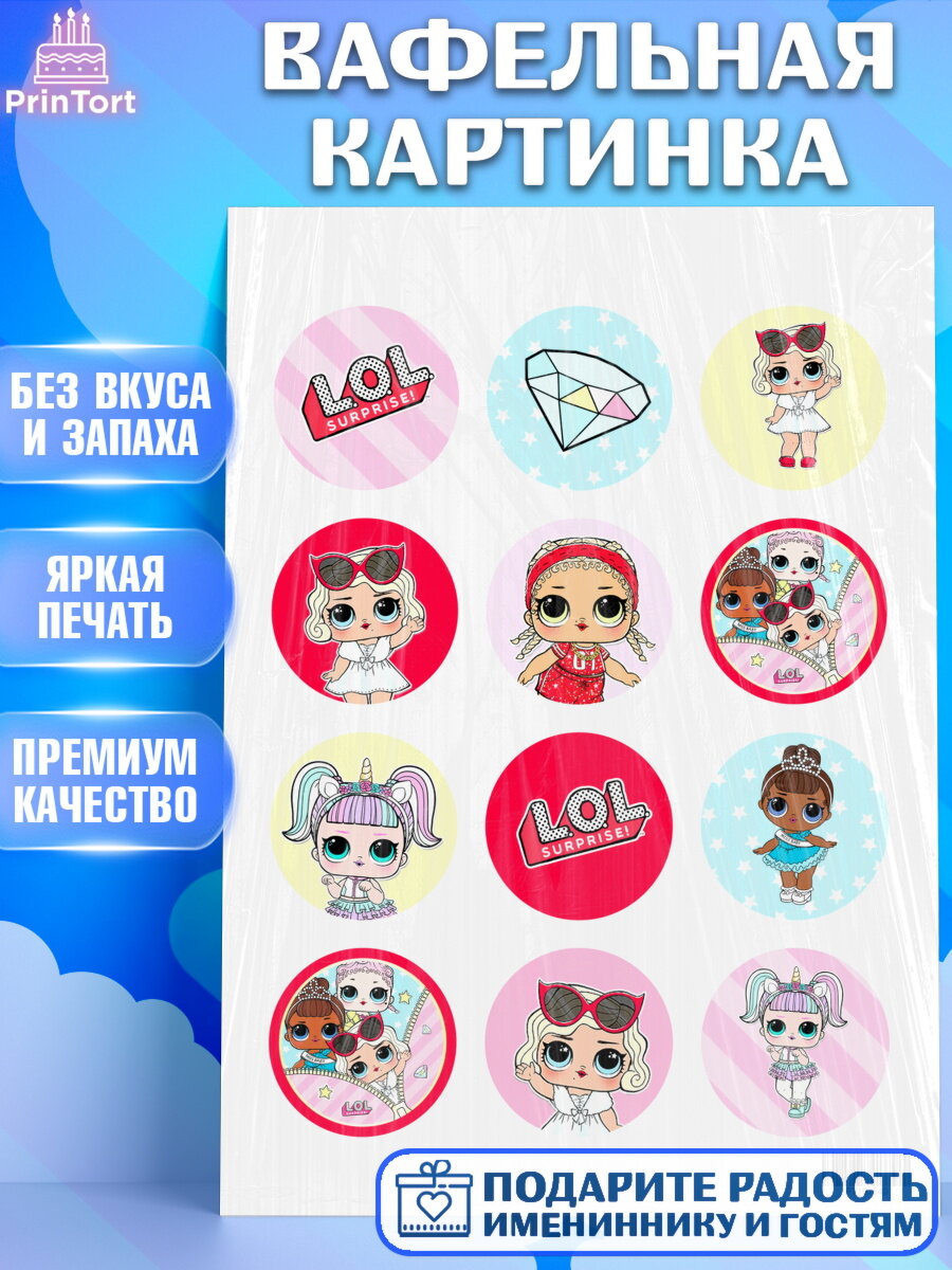 Вафельная картинка для торта ЛОЛ. Украшения для торта девочке на День Рождения. Декор для выпечки PrinTort