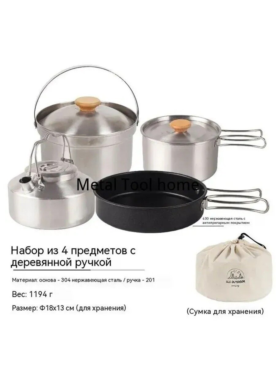 Набор посуды для кемпинга из нержавеющей стали 4 в 1 (2 кастрюли, сковорода, чайник) с сумкой для переноски, для