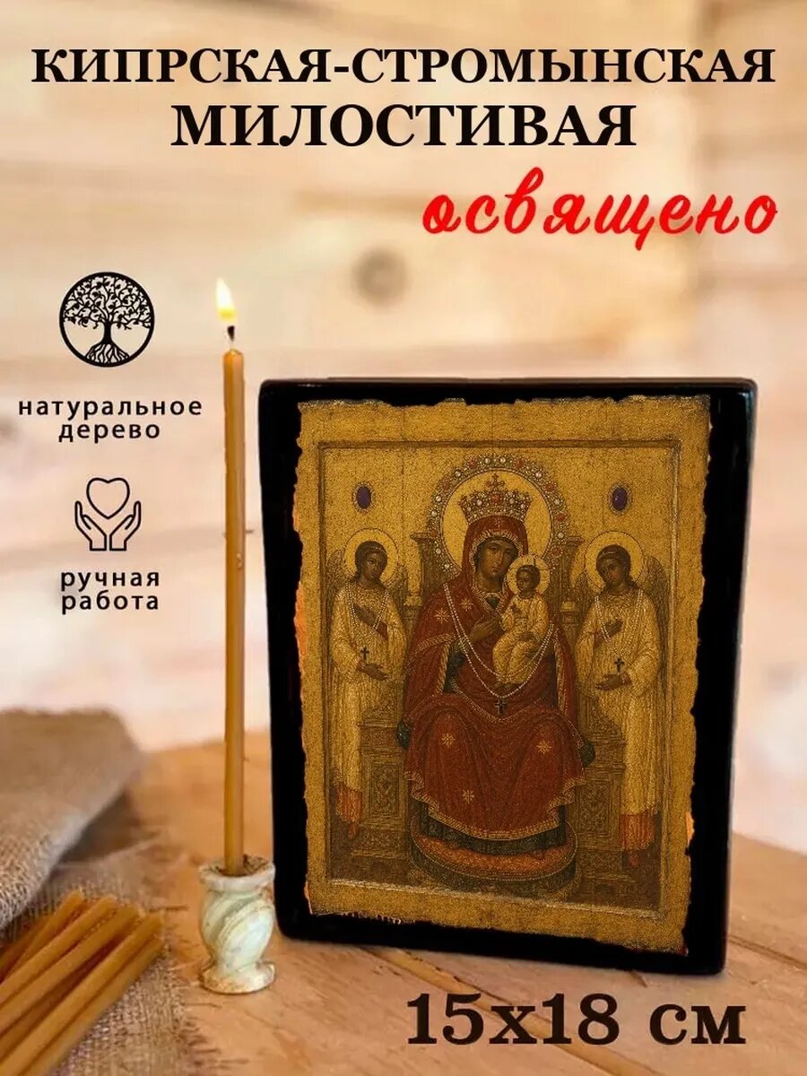 Икона Кипрская-Стромынская, на дереве, 15×18 см, освящённая, в подарочной коробке