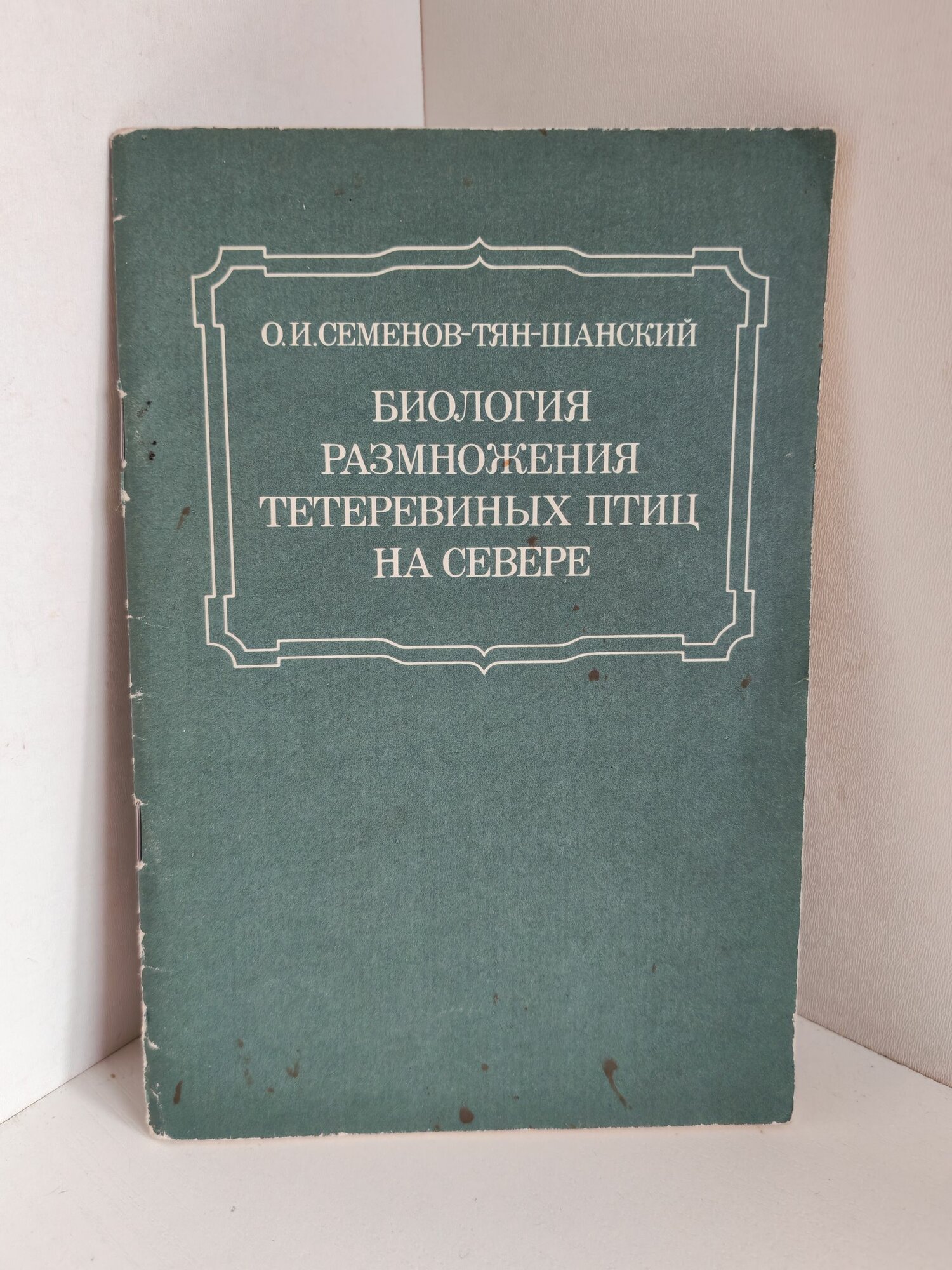 Биология размножения тетеревиных птиц на Севере. О. И. Семенов-Тян-Шанский