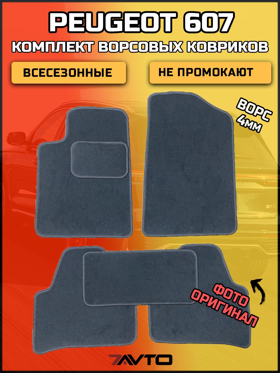 Комплект ворсовых ковриков ЭКОном на Peugeot 607 II 2000-2010 / Пежо 607