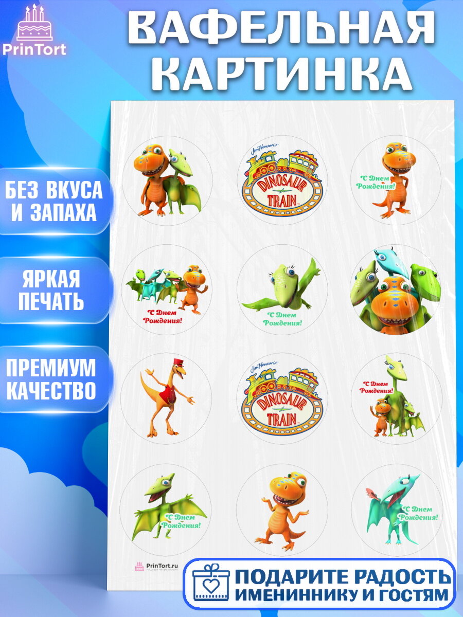 Вафельная картинка для торта Поезд Динозавров. Украшения для торта мальчику или девочки на День Рождения. Декор для выпечки PrinTort