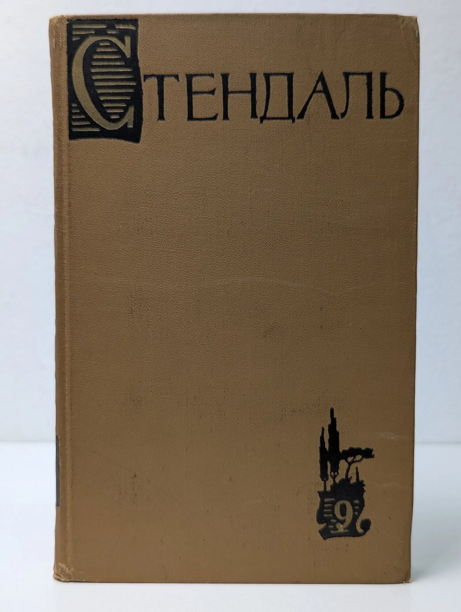Стендаль. Собрание сочинений в 15 томах. Том 9 Стендаль Фредерик 1959