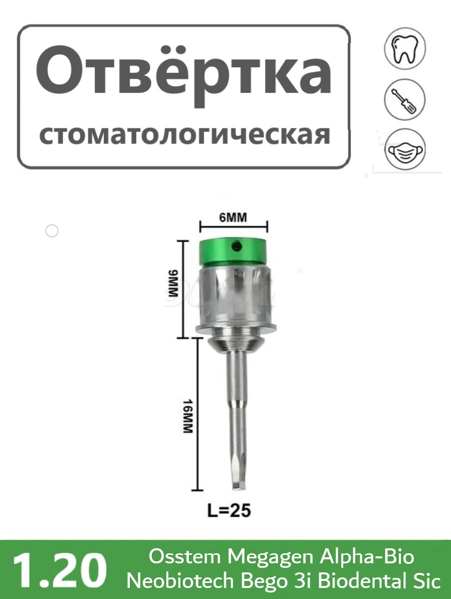 Ключ отвертка для имплантатов, стоматологическая Osstem, Megagen, Alpha-Bio 25 мм
