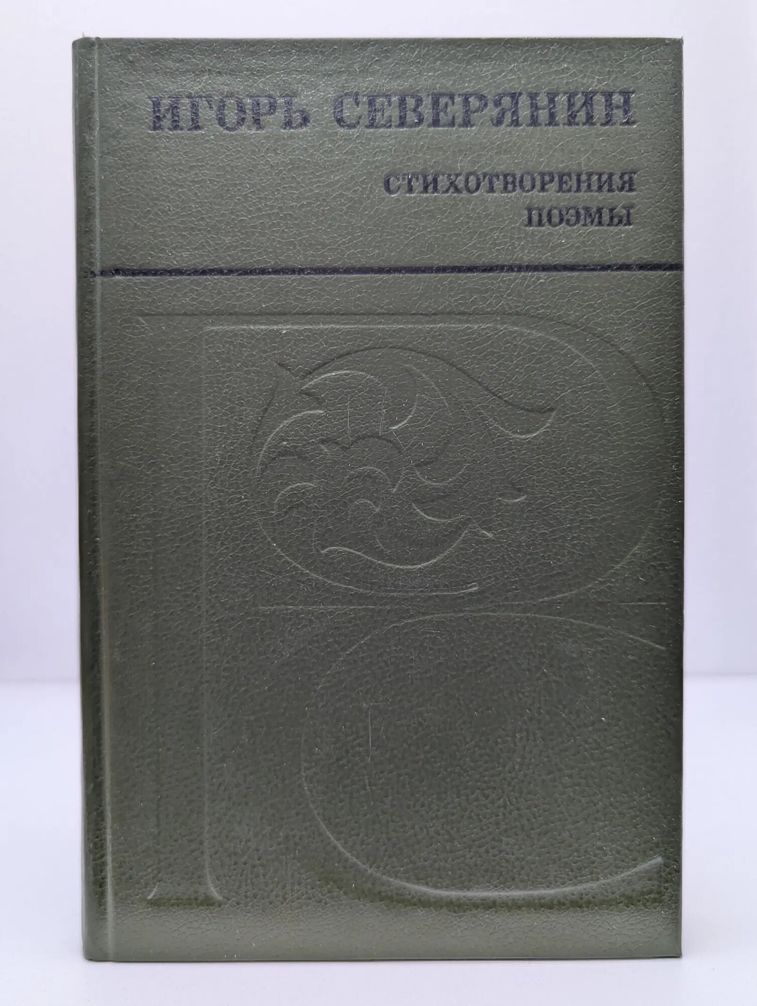Русский Север. Игорь Северянин. Стихотворения и поэмы Северянин Игорь Васильевич 1988