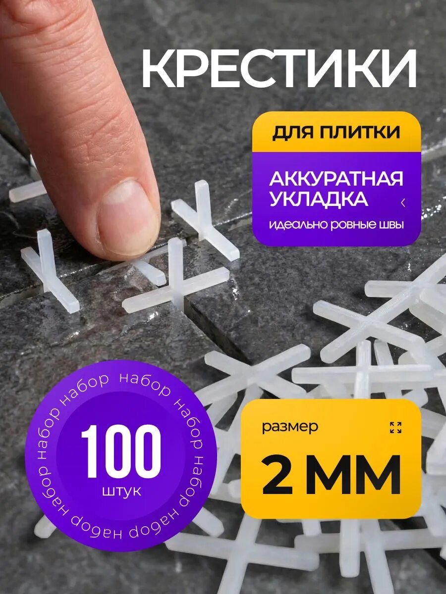 Крестики для плитки 2 мм, для кафеля и керамогранита, набор 100 шт