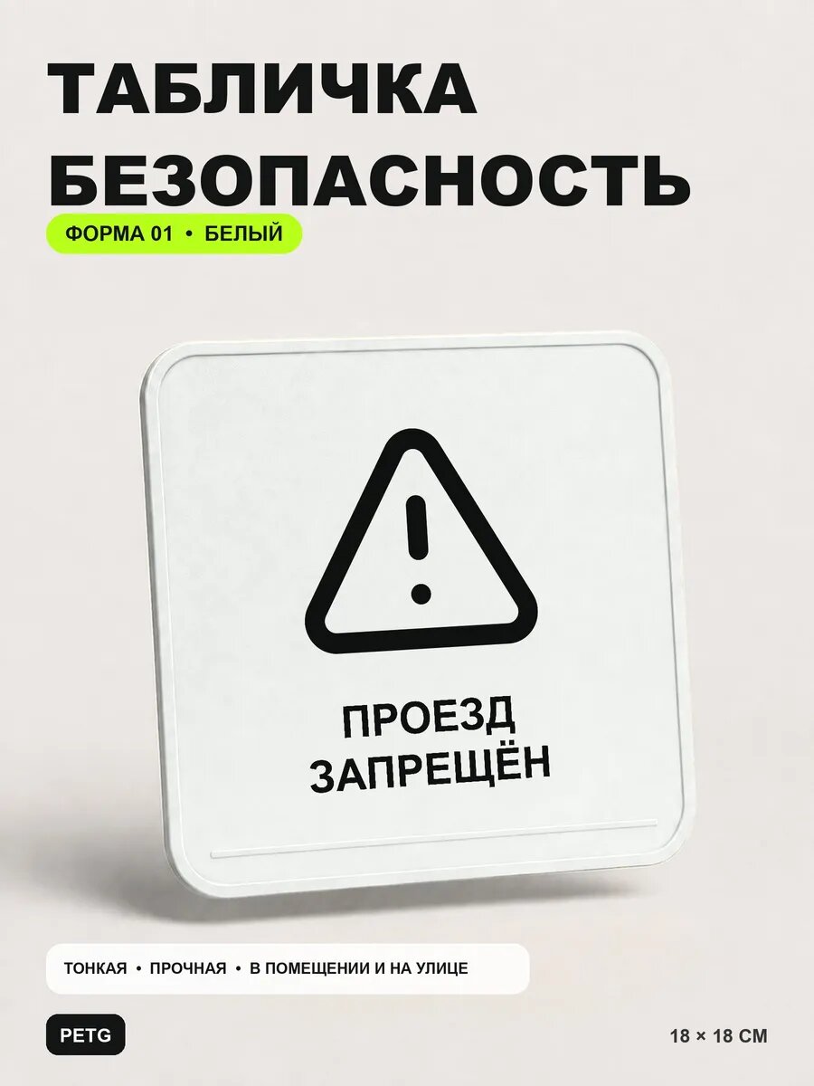 Табличка предупреждающая «Проезд запрещён» 18×18 см, белая, белый