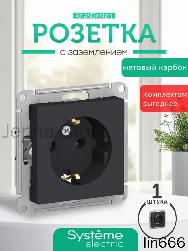 Премиальный механизм розетки Шнайдер карбон с заземлением, 16А, ATN001043, используется в серии AtlasDesign - 1 шт.