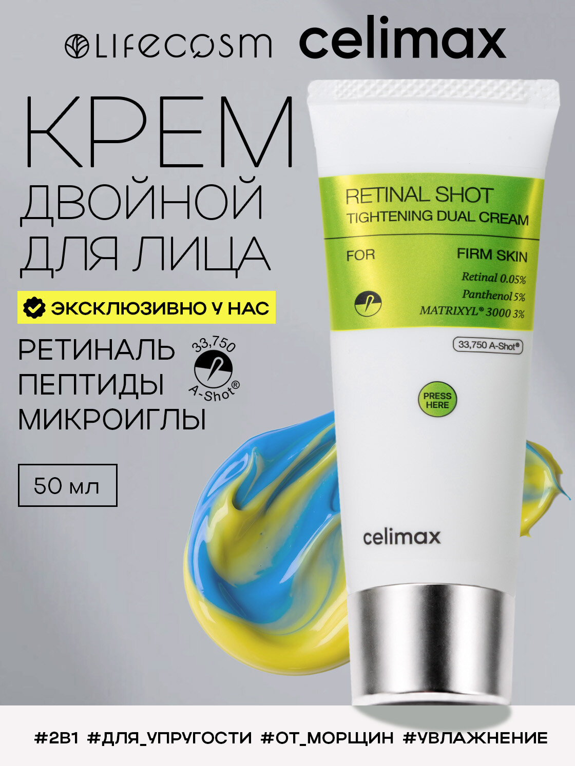 Celimax Крем для лица с ретиналем и микроиглами Vita-A RetinAl Shot Tightening Dual Cream 50 ml