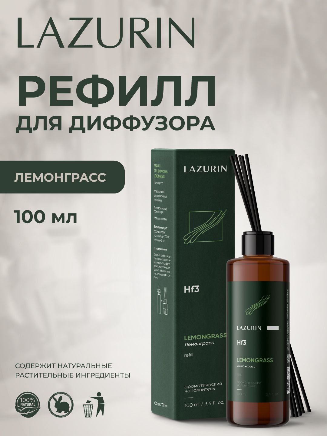Ароматическая композиция Lemongrass / Лемонграсс 100 мл. Свежий цитрусово-травяной аромат. Освежает воздух, нейтрализует запахи. Новый флакон + палочки
