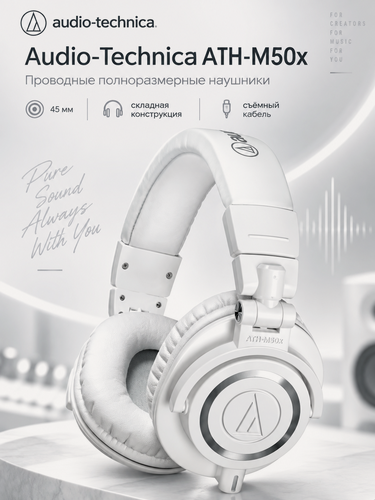 Изображение товара Проводные наушники Audio-Technica ATH-M50x, 45 мм, полноразмерные, складные, White