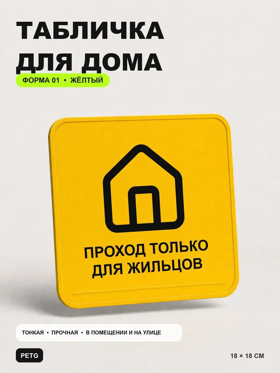 Табличка для дома «Проход только для жильцов» 18×18 см, желтый