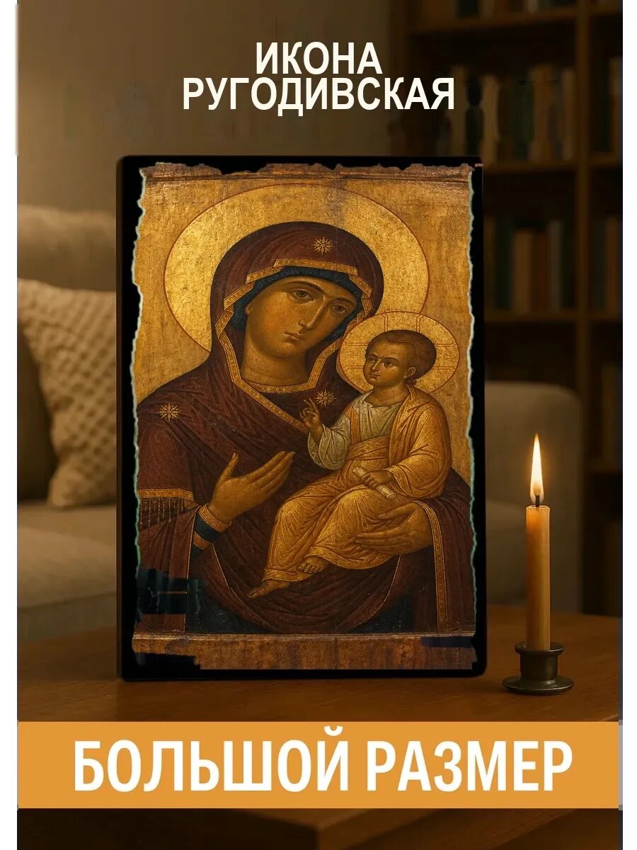 Икона Ругодивская, на дереве, 30×40 см, освящённая, в подарочной коробке