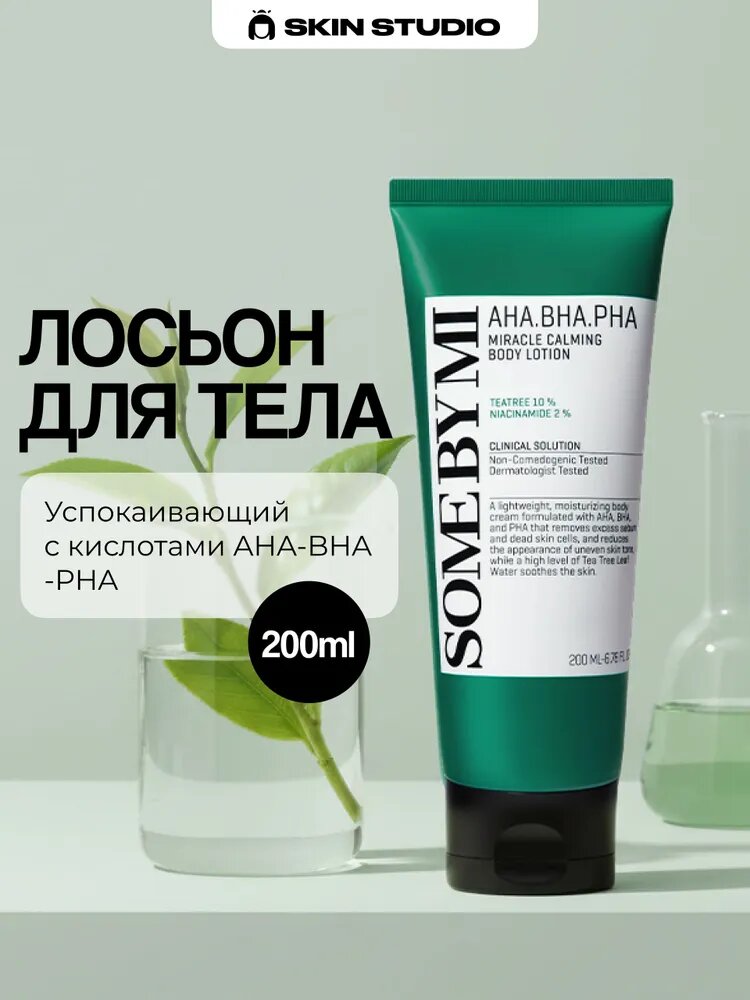 SOME BY MI MIRACLE CALMING BODY LOTION - Лосьон для тела успокаивающий с кислотами AHA-BHA-PHA, 200 мл