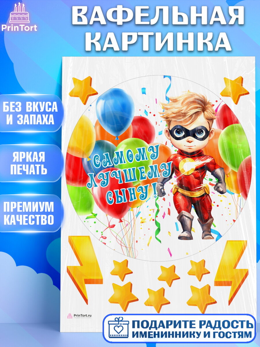 Вафельная картинка для торта мальчику Сыну. Украшения для торта мужчине на День Рождения. Декор для выпечки PrinTortPT117051