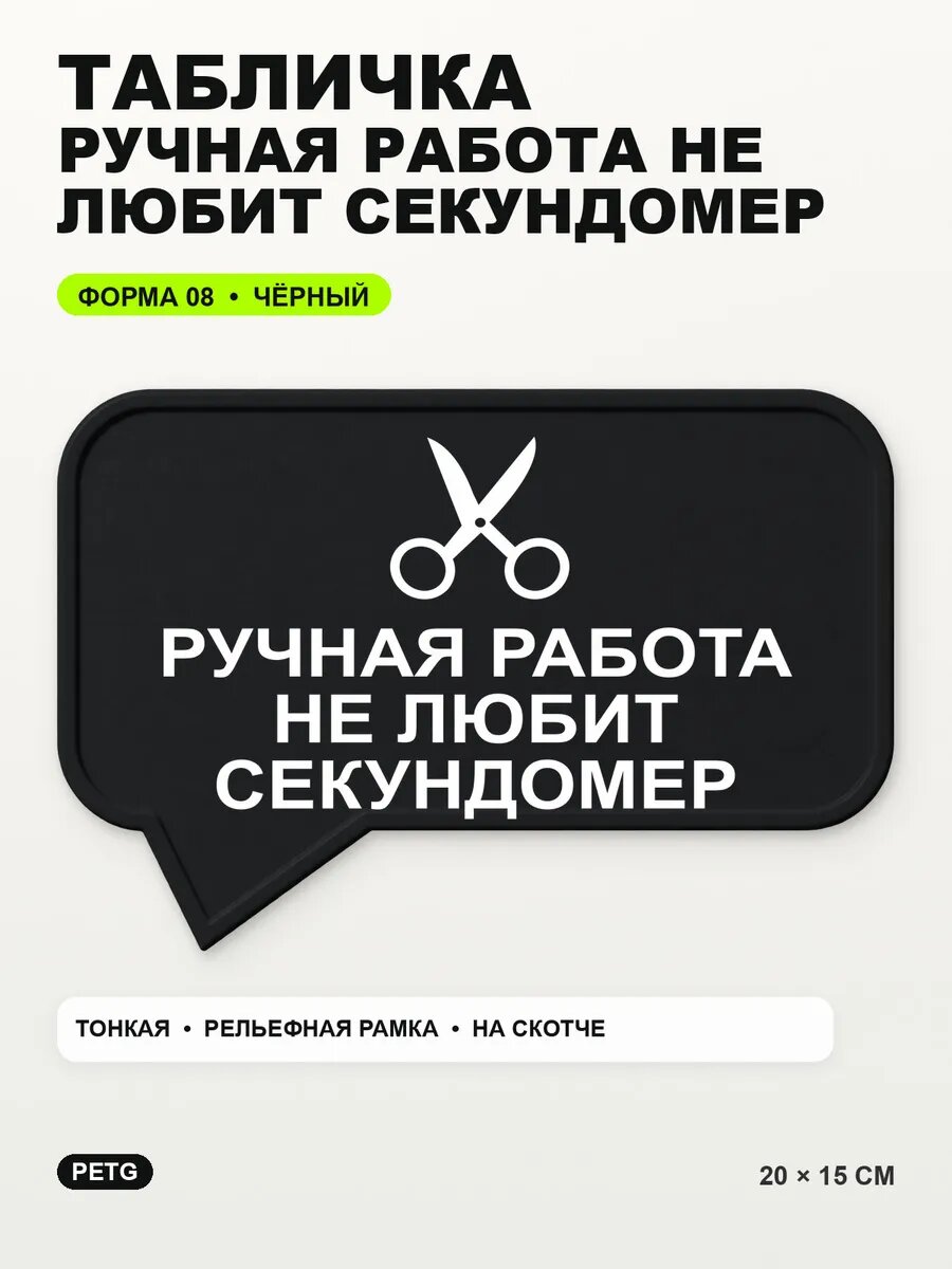 Табличка «Ручная работа не любит секундомер» 20×15 см, черный