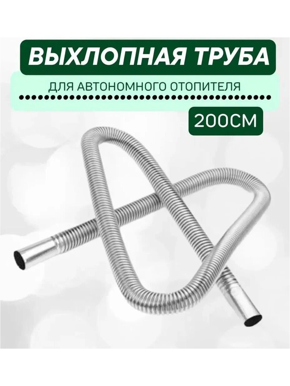Запчасти для автономного отопителя арт. Выхлопная труба для автономного отопителя 200см, d25мм
