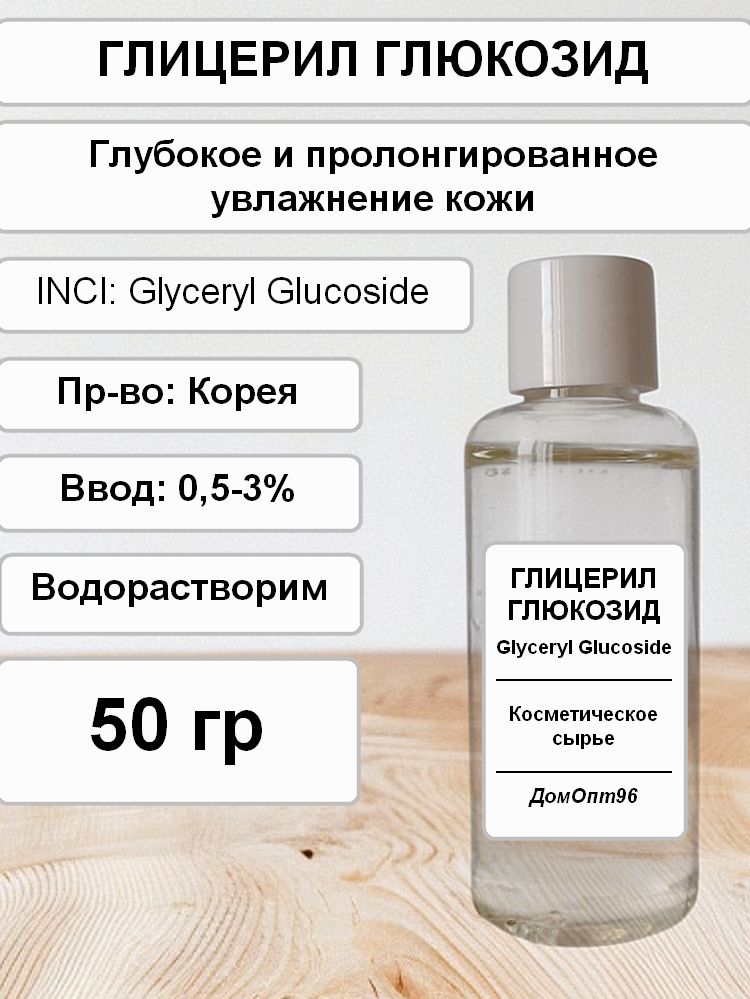 Глицерил Глюкозид (Корея). Актив для глубокого увлажнения кожи. Компонент для косметики.