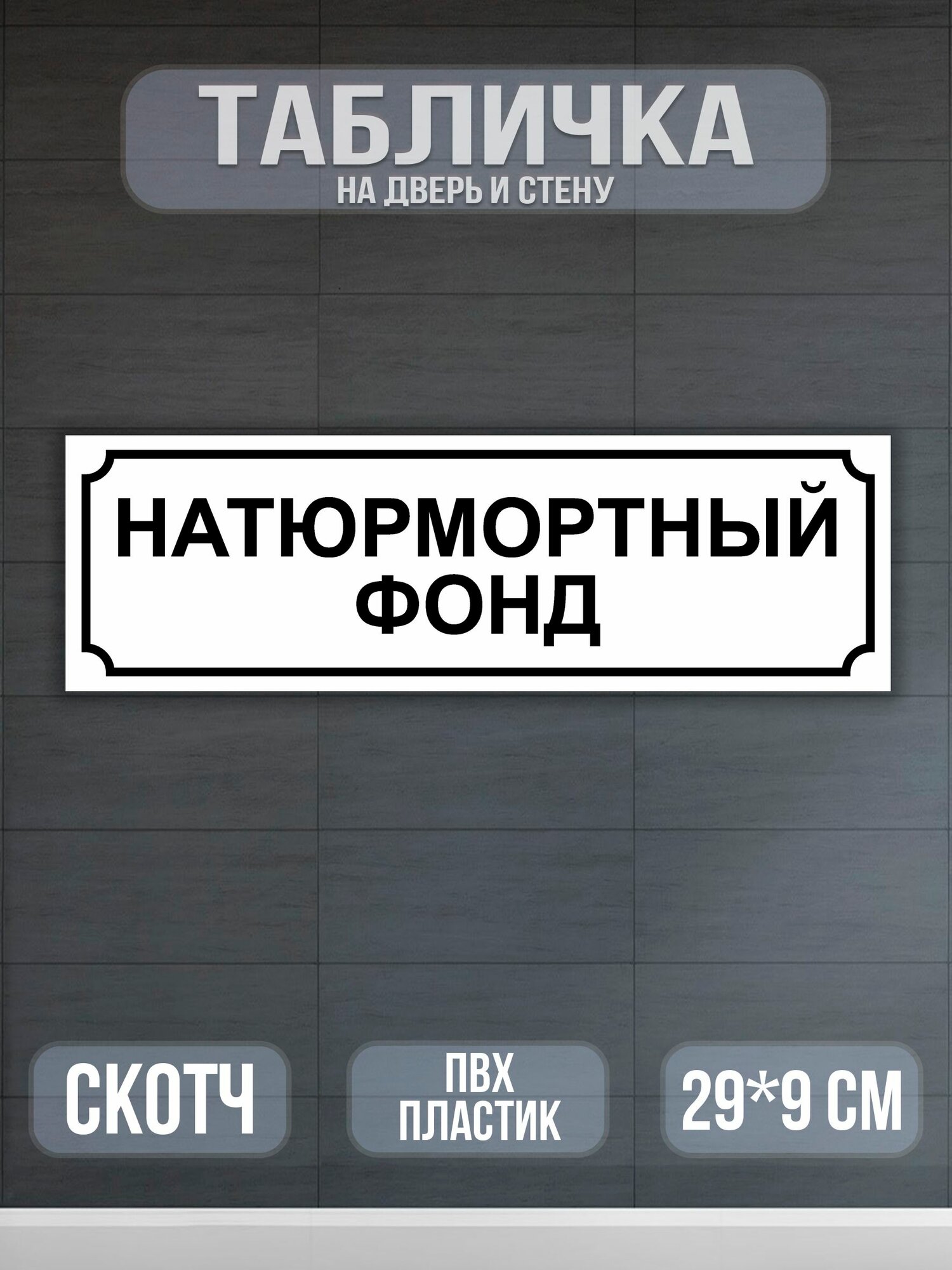 Табличка Натюрмортный фонд на дверь