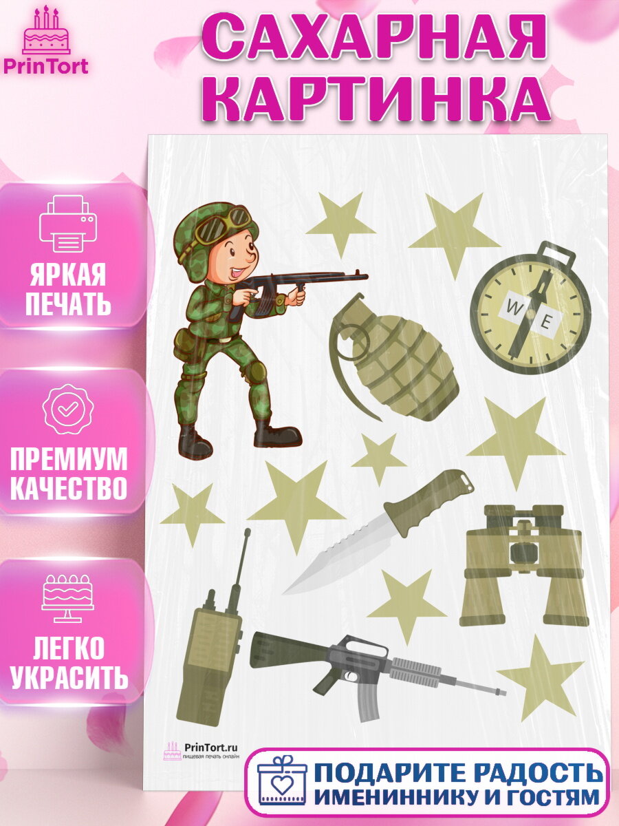 Сахарная картинка для торта 23 февраля. Украшения для торта мужчине на 23 февраля - день защитника отечества. Декор для выпечки PrinTort