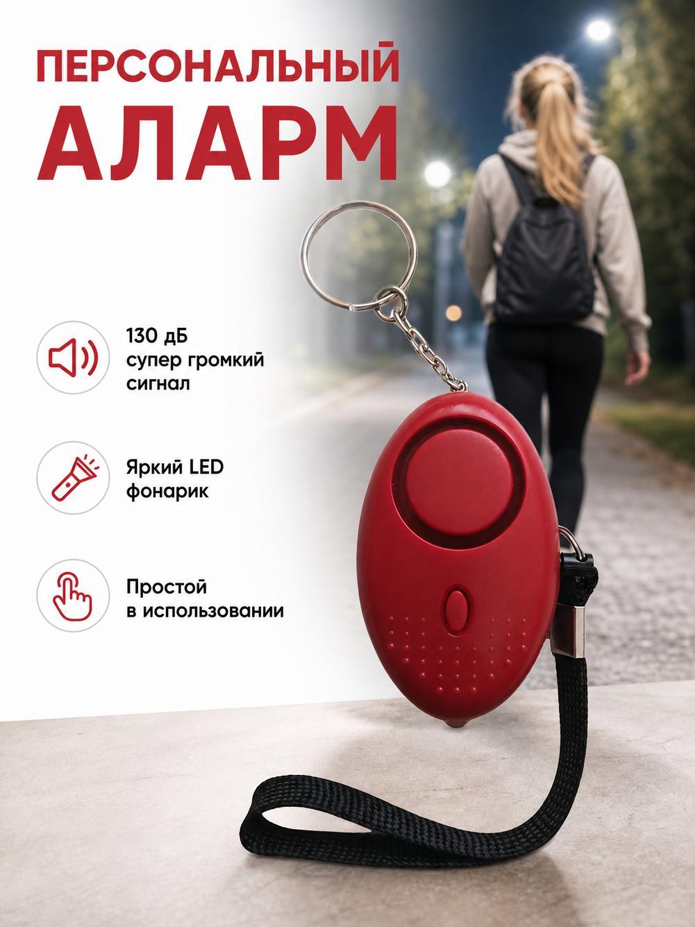 Карманная сигнализация брелок самообороны