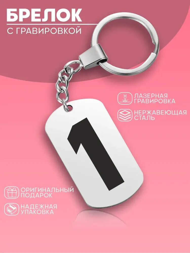 Брелок