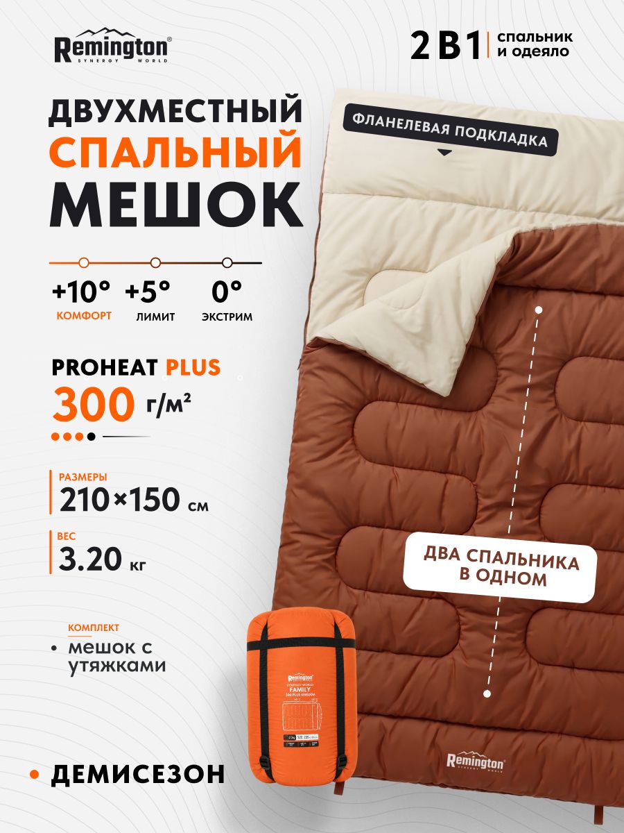 Спальный мешок туристический двухместный Remington Family 300 Plus Brown RM-SB-F300P-BR