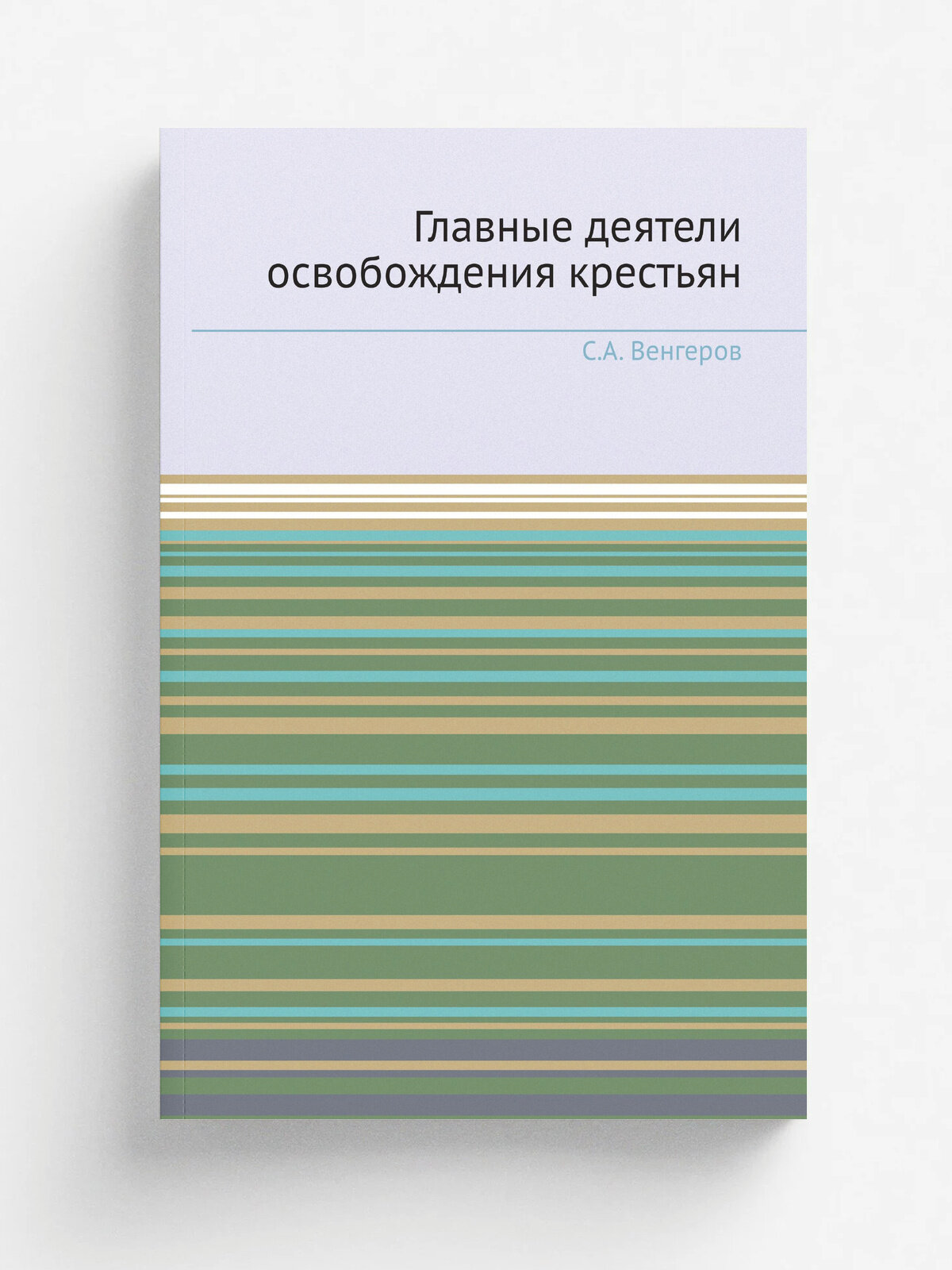 Главные деятели освобождения крестьян