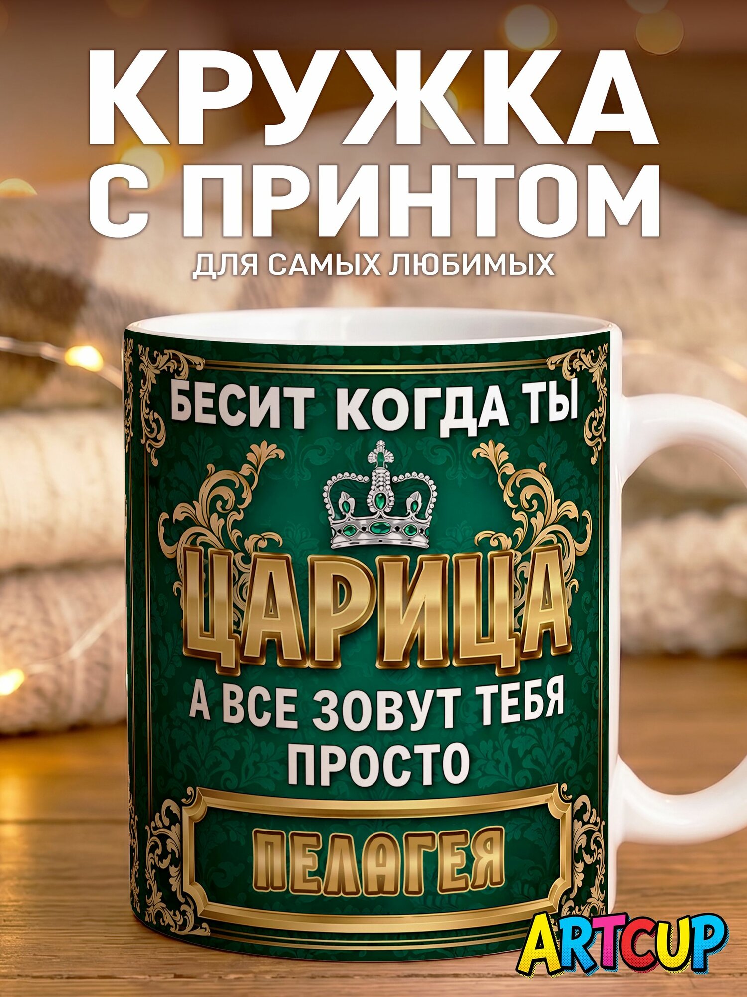 Кружка Царица Пелагея 330 мл