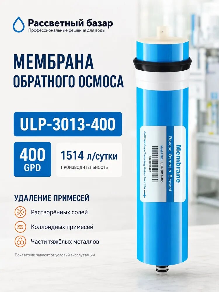 Мембрана обратного осмоса RO ULP-3013-400, 400 GPD, 1514 л/сутки, сменный мембранный элемент для фильтра воды