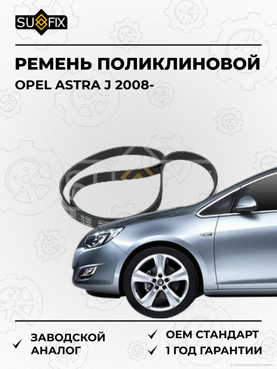 Ремень поликлиновой SUFIX FB3092 Опель Астра J OPEL ASTRA J 2008