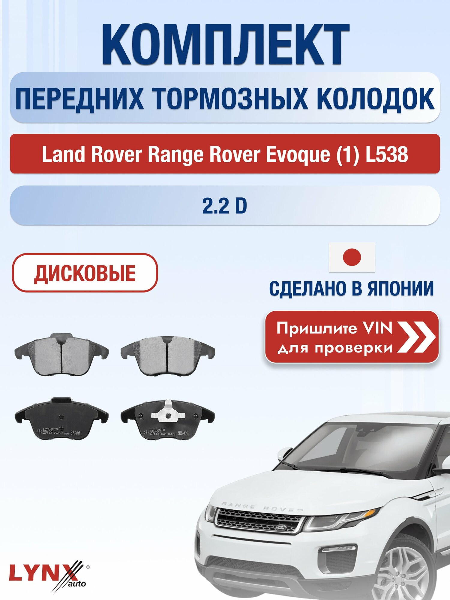 Комплект передних колодок на Land Rover Range Rover Evoque (1) L538 2.2 D (224DT(DW12BTED4)) / 2015-2018 / ВD-5011