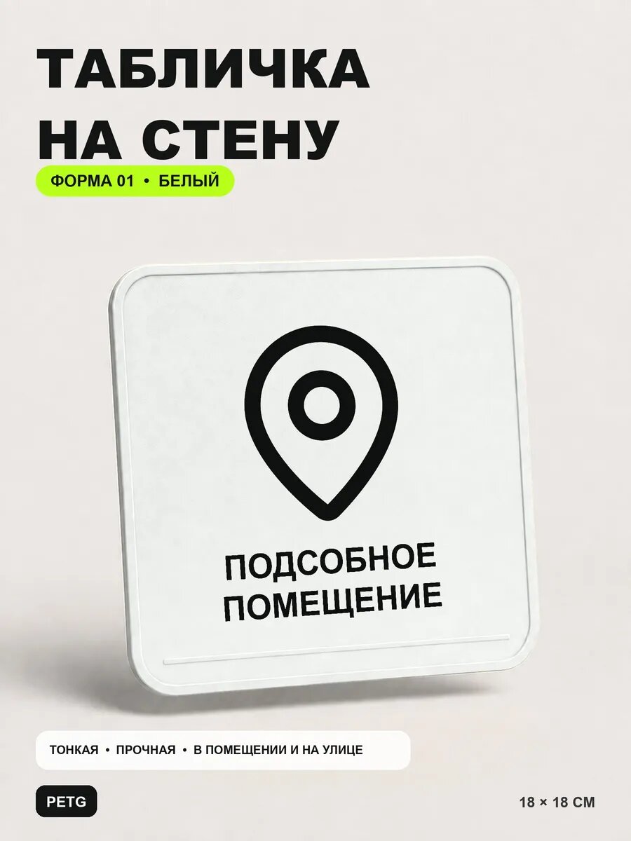 Табличка на стену «Подсобное помещение» 18×18 см, белая, белый