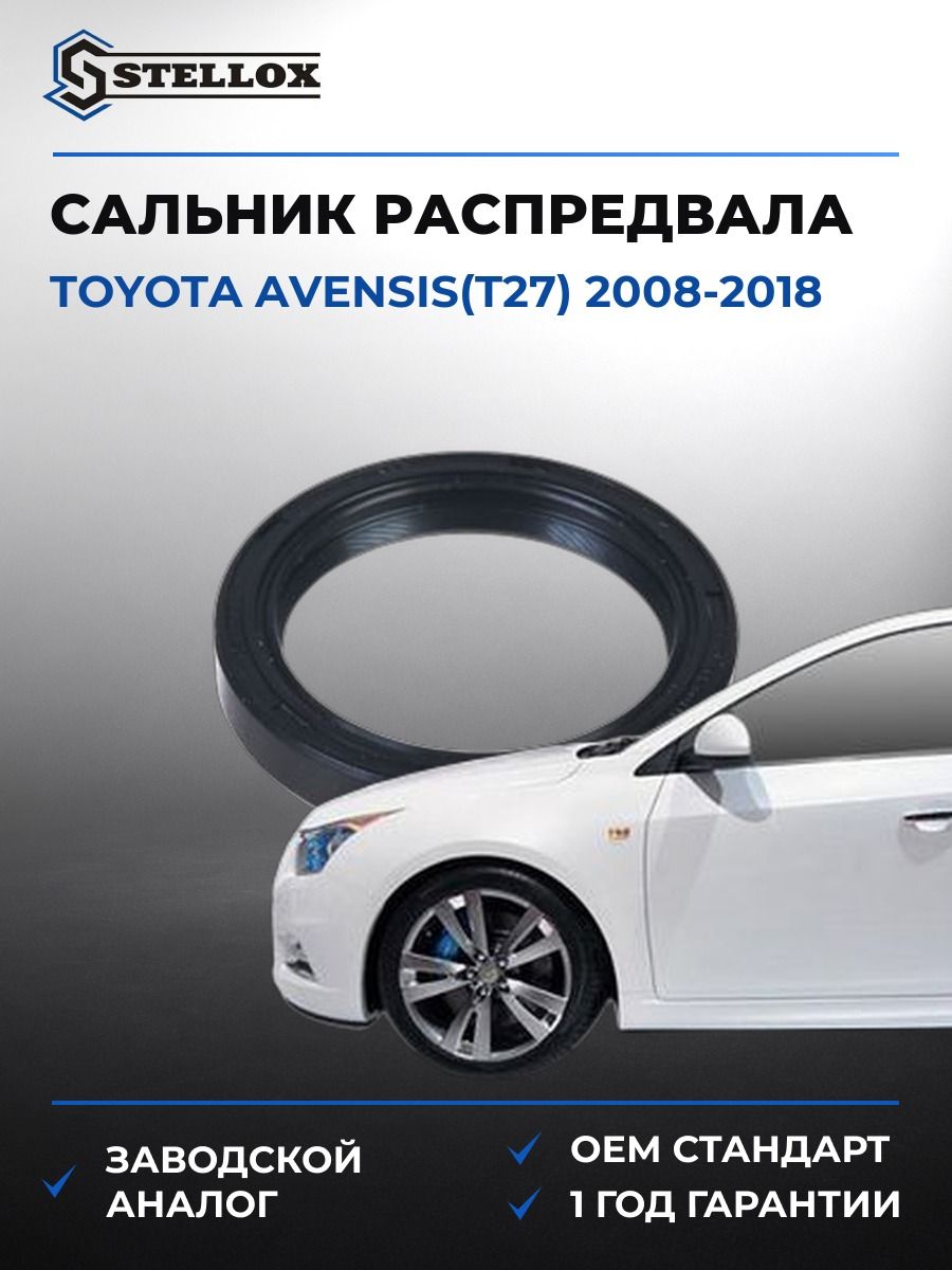 Сальник распредвала передний Stellox 3400141SX Тойота Авенсис Toyota Avensis T27 2008-2018