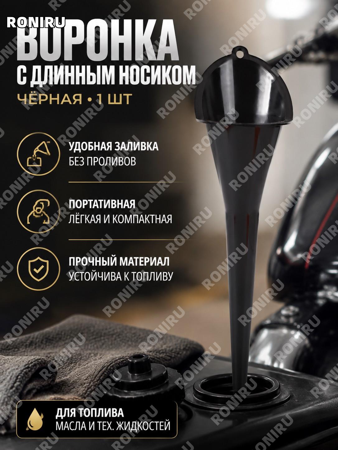 Воронка для заливки с длинным носиком черная 1 шт, удобный аксессуар для перелива жидкостей для гаража и дома!