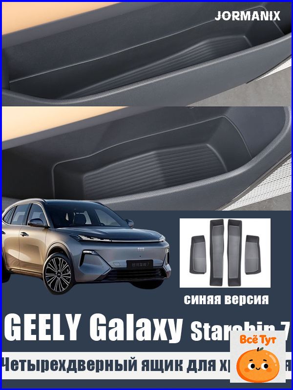 GEELY Galaxy Starship 7 Четырехдверный ящик для хранения, GEELY Galaxy Starship 7 аксессуары