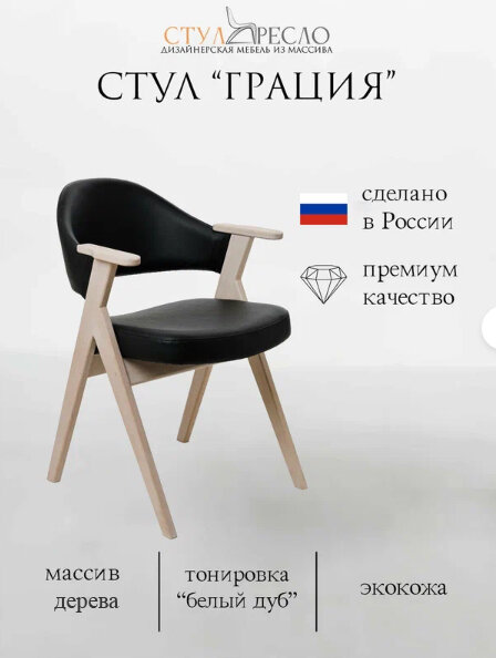 Стул Грация (10) фабрика STOOLKRESLO, массив дерева, с подлокотниками, экокожа Black, тонировка беленая