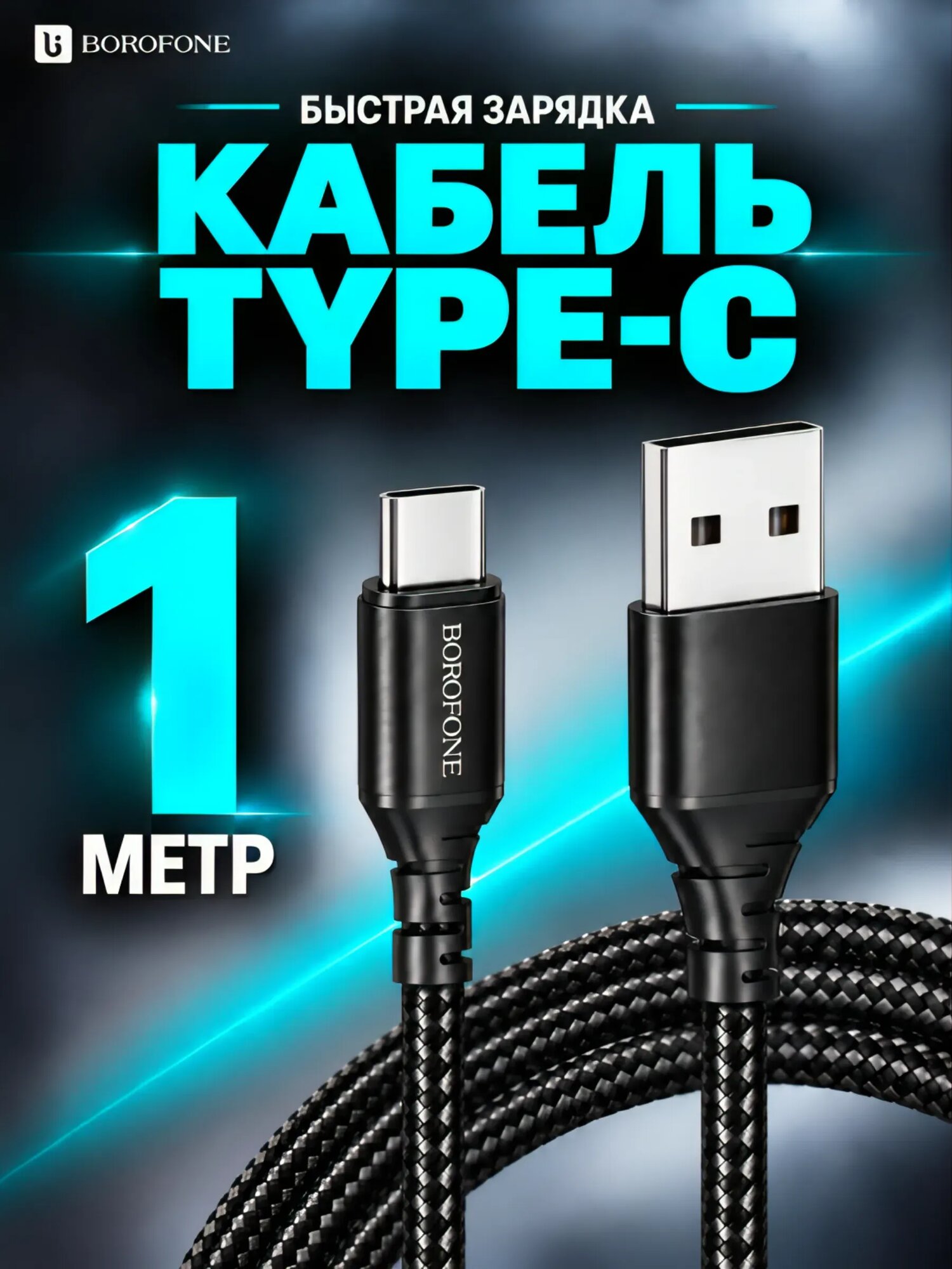 Кабель для зарядки телефона Borofone Type-c USB, 1 метр, быстрая зарядка, черный