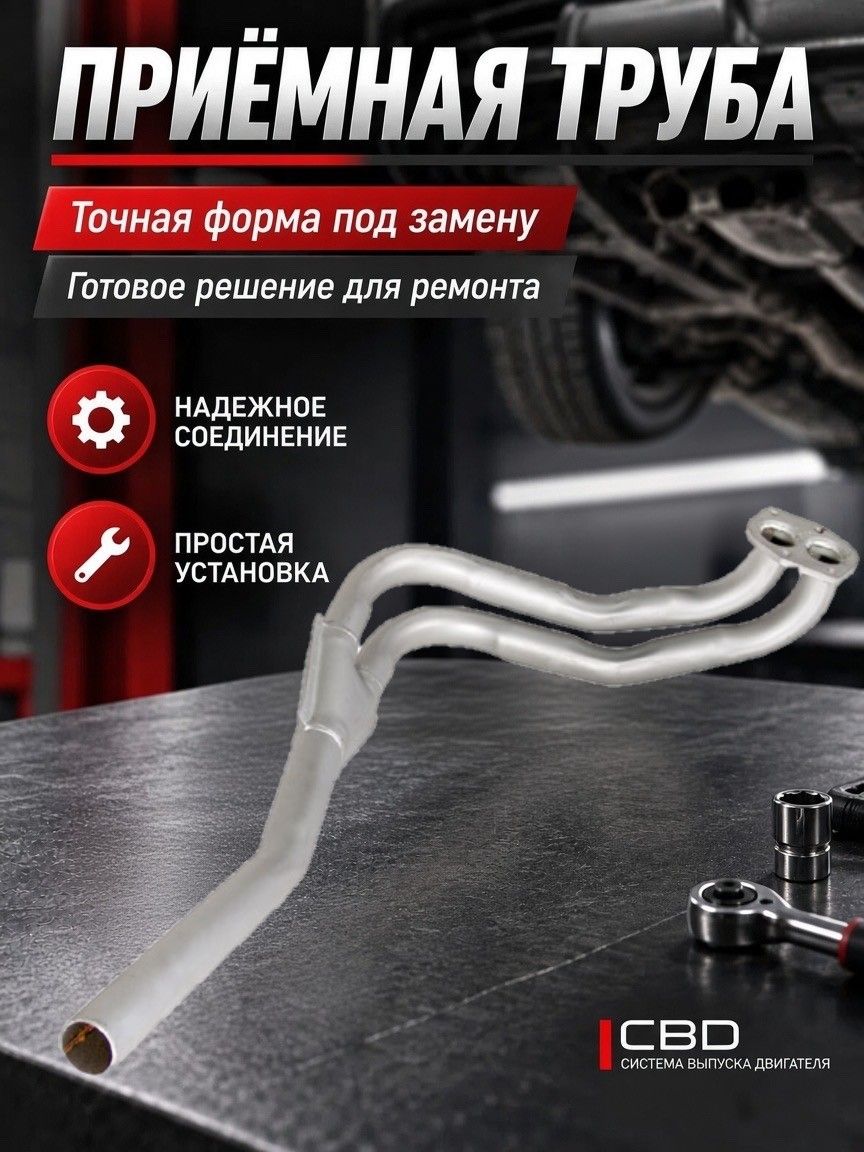 Труба приемная 2101 "СВД"